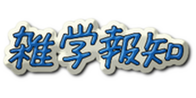 雑学報知